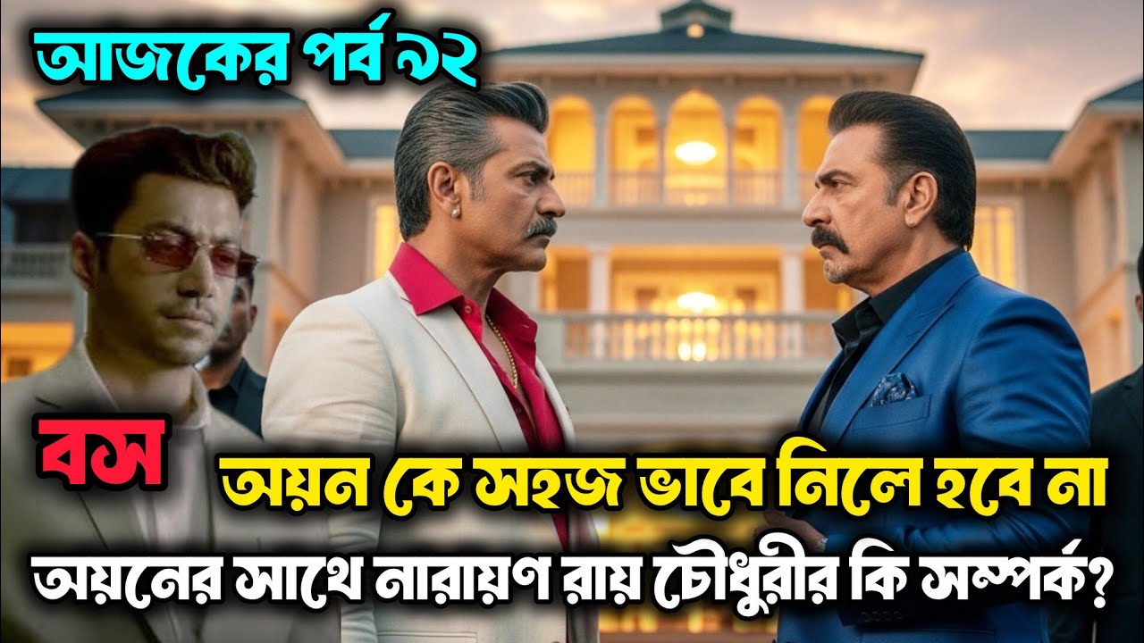 অয়নের সাথে নারায়ণ রায় চৌধুরীর কি সম্পর্ক? চাকর নাকি বিলিয়নিয়ার পর্ব| Ayon ray chowdory movie 