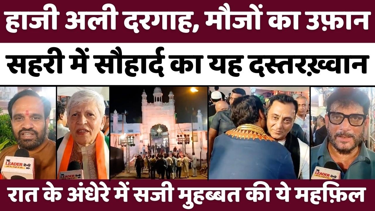 Mumbai News: हाजी अली में रमज़ान पर सौहार्द की सहरी | Sehri Party | Hindu-Muslim Unity | Haji Ali