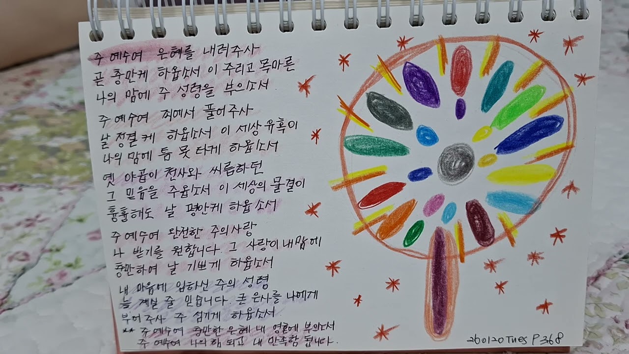 P368 주 예수여 은혜를