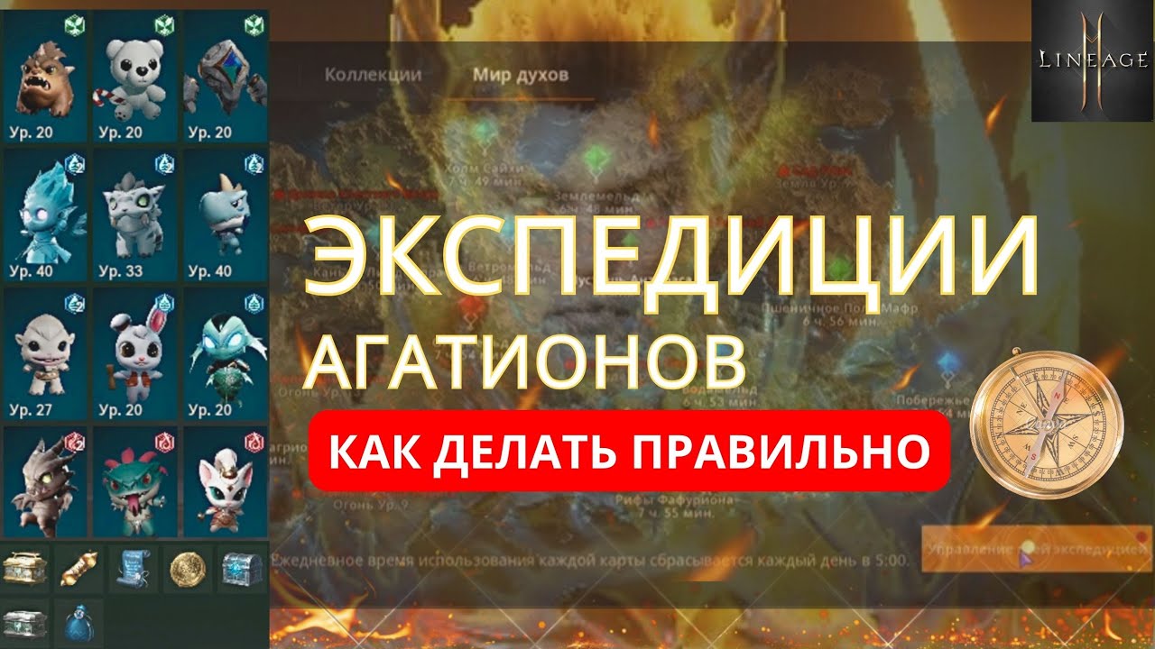Экспедиции Агатионов &mdash; гайд без воды! Ошибки, советы, оптимизация #l2m #lineage2m #агатионы #л2м 