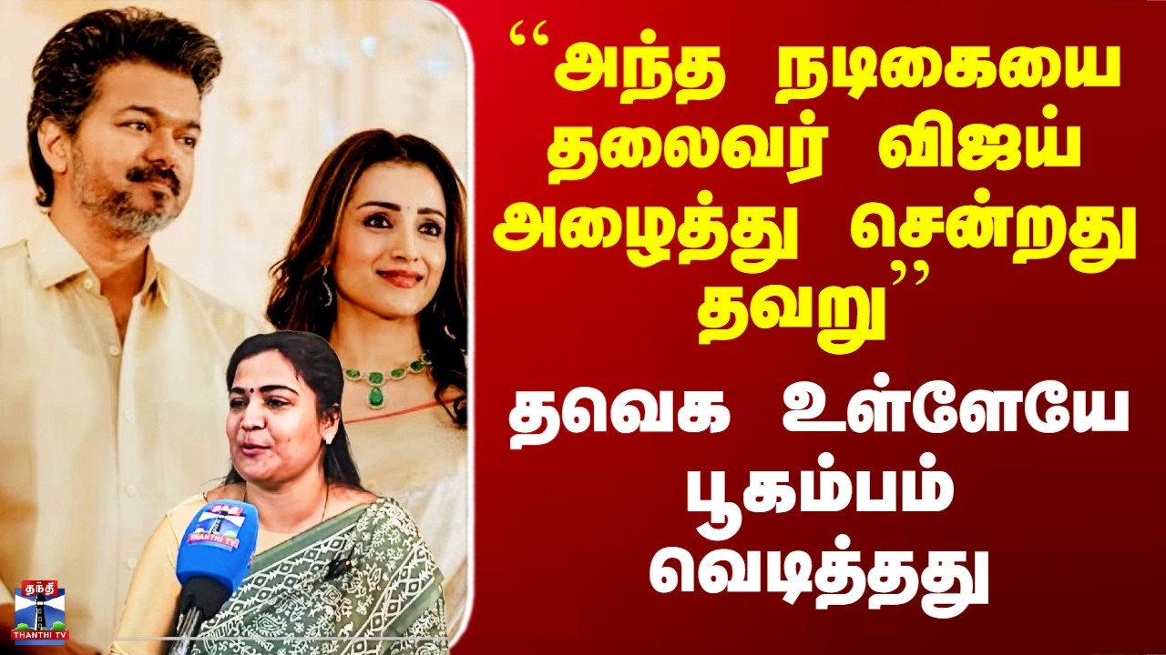 Ranjana Nachiyar | TVK ``அந்த நடிகையை தலைவர் விஜய் அழைத்து சென்றது தவறு'' - தவெக உள்ளேயே பூகம்பம்