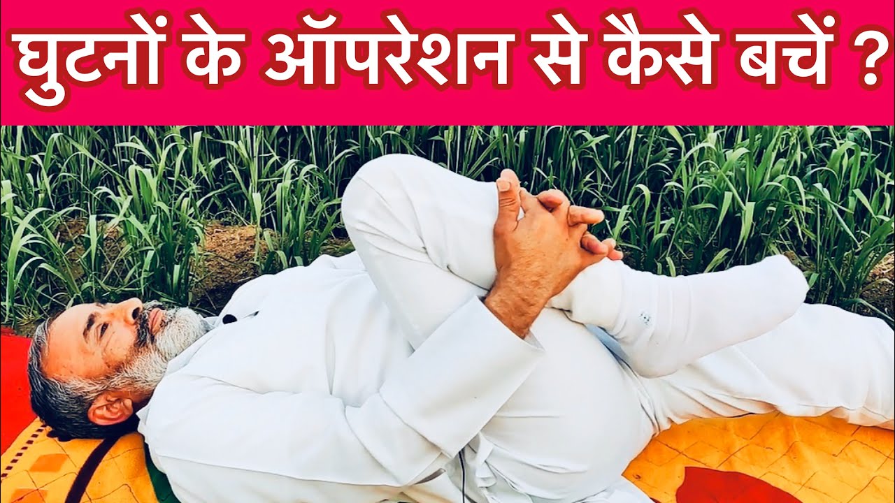 घुटनों  के दर्द में ऑपरेशन से कैसे बचें |  How to get rid of Operation in Knee pain?