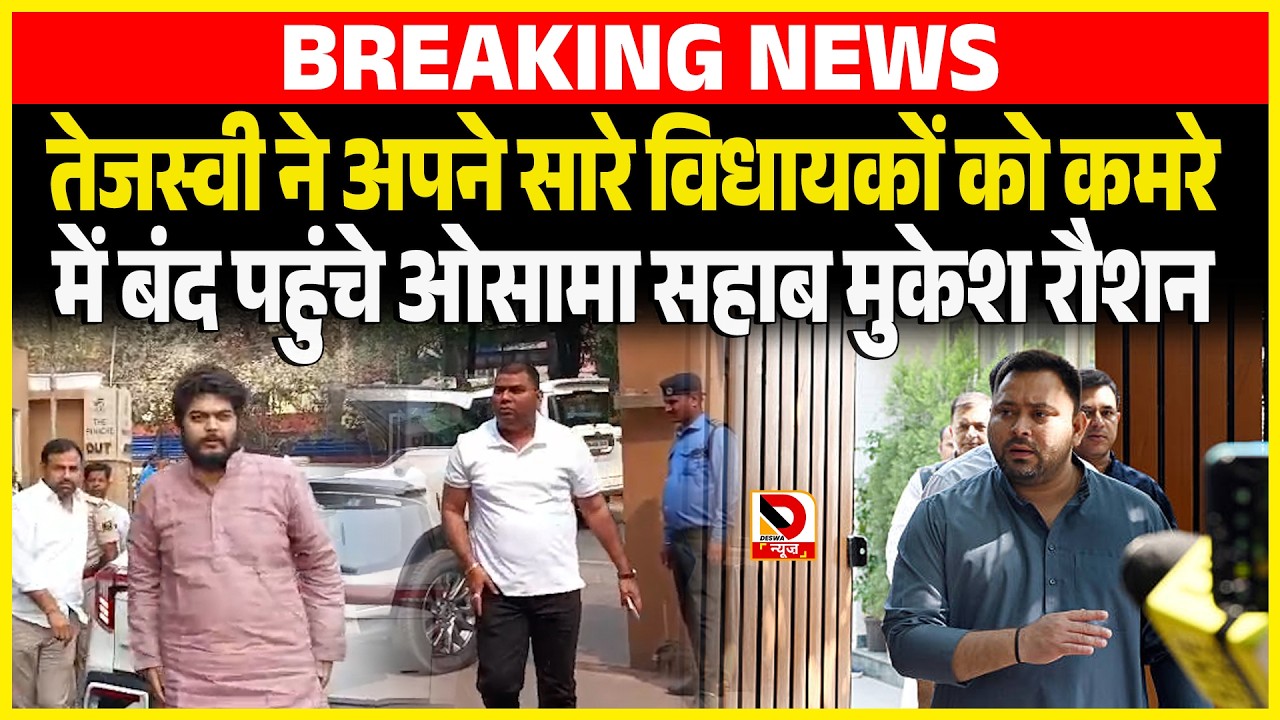 Tejashwi ने अपने सारे विधायकों को कमरे में बंद पहुंचे Osama Sahab Mukesh Roshan