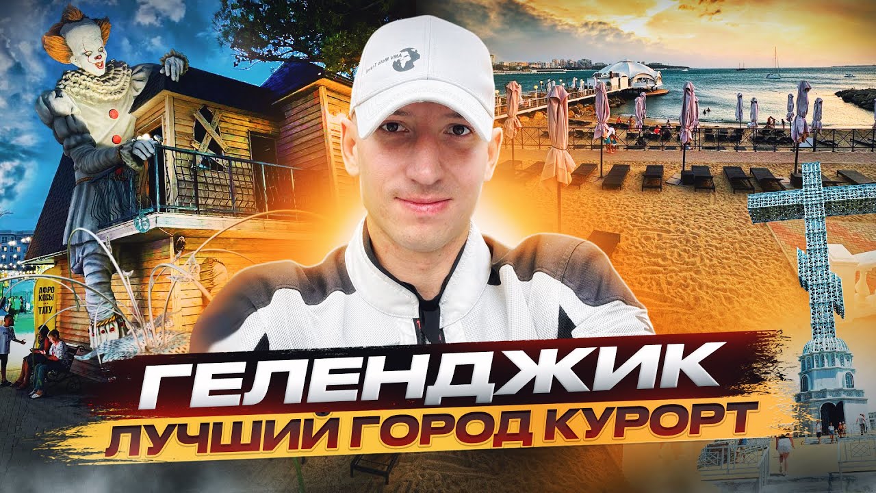 Геленджик,Геленджик достопримечательности,Обзор города Геленджик,Геленджик что посмотреть#геленджик
