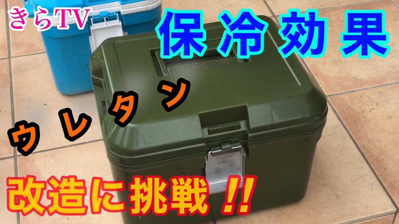 【DIY】クーラーボックスの保冷力アップする改造に挑戦‼︎外仕事や釣りやキャンプに‼︎100均アルミシート、霧吹き忘れた〜の巻