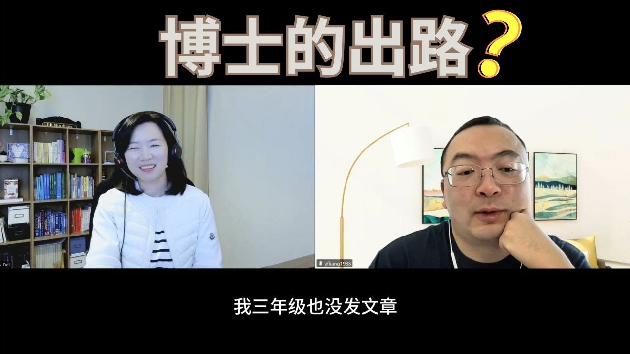 普林斯顿诺奖导师组博后揭秘（3）：观众答疑 | 读博、发顶刊、学术路径的真实困惑