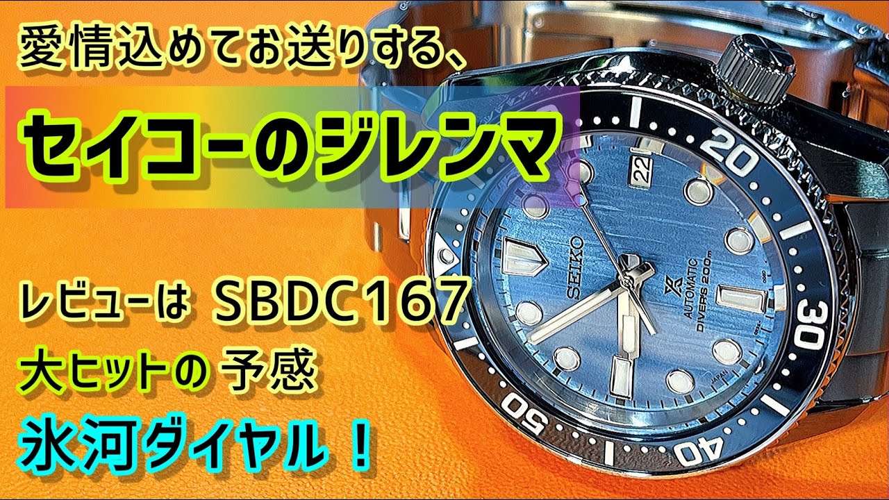 ✅㊗️氷河1968開封‼️大ﾋｯﾄﾓﾃﾞﾙ‼️セイコーのジレンマ。Seiko SBDC167 セーブジオーシャンモデル “71”