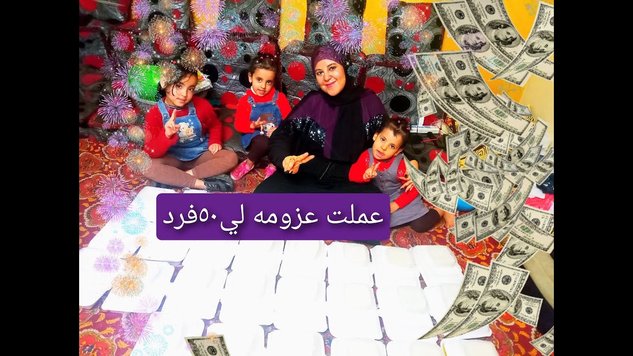 عملت عزومه لي 50فرد اول مره اعزم العدد ده كله بالهناء والشفاء اللهم بارك رمضان ٢٠٢٣