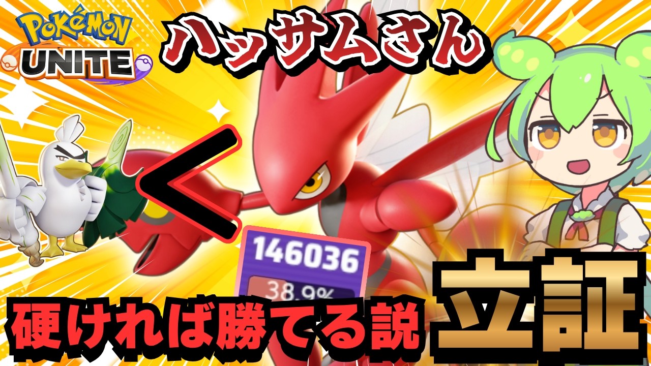 どんな最強でもハッサムを止める事は出来ない【ポケモンユナイト】【ずんだもん実況】