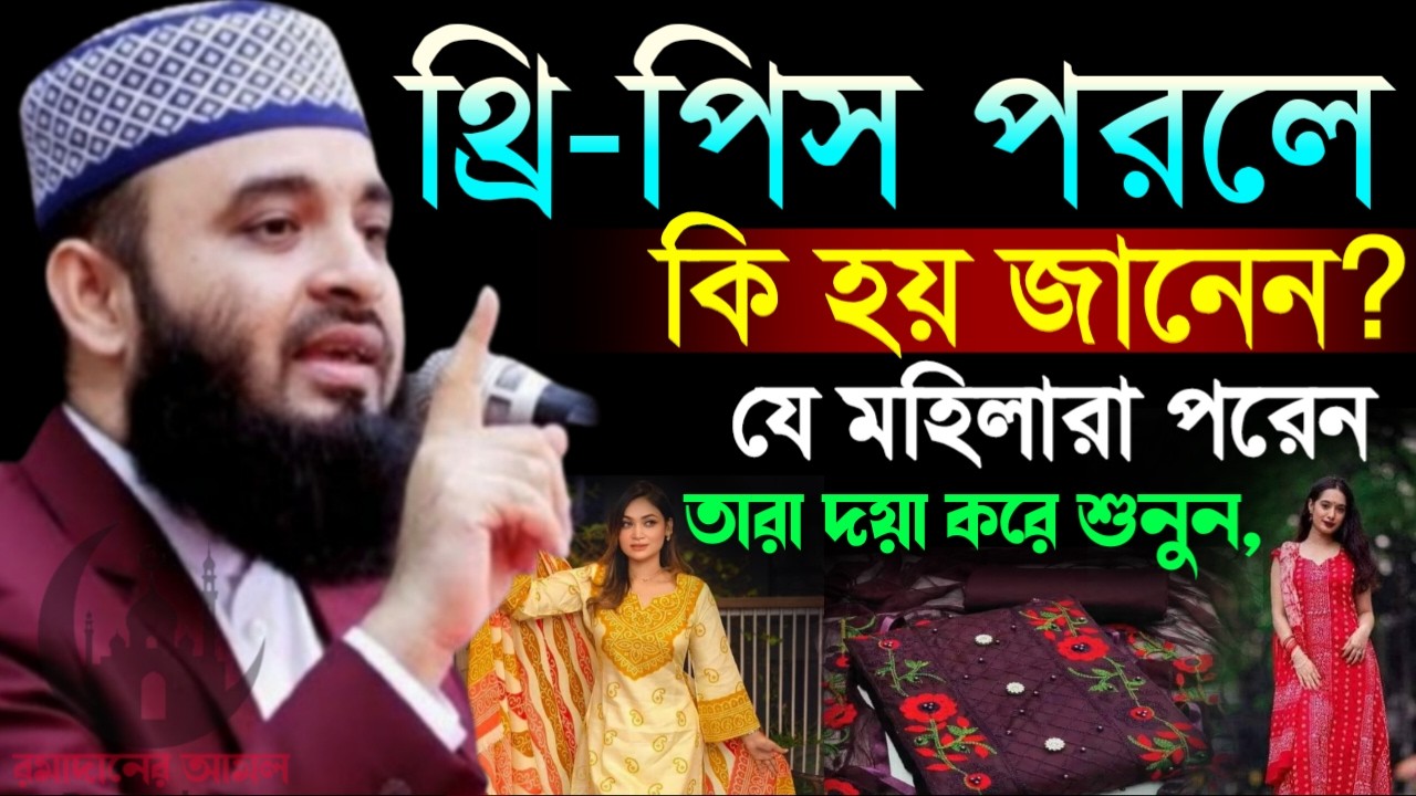 ✔🔴মেয়েরা থ্রিপিস পড়লে কি হয় দেখুন, জানলে অবাক হবেন, Mizanur Rahman Azhari New Waz 2026. Feb 14, 2026