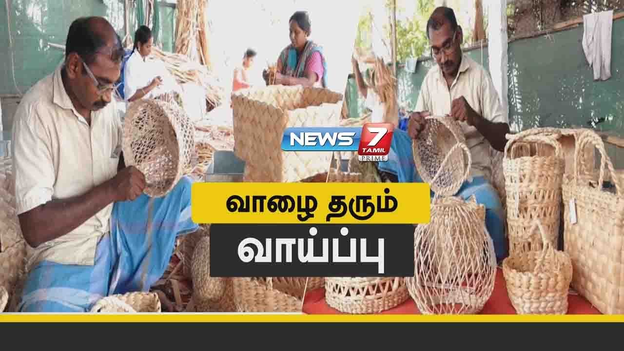 வாழை நாரிலிருந்து உருவாக்கும் கலைநயமிக்க பொருட்கள் என்னென்ன?