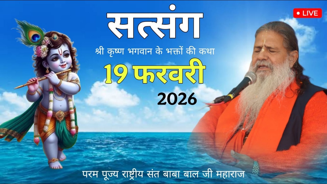 Baba Bal ji Maharaj | 19-FEB-2026 | Satsang Katha  | Divine Satsang | Una H.P #brahmgyanlive