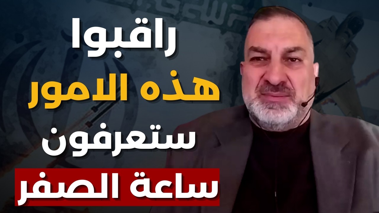 راقب هذه المؤشرات تعرف موعد حرب ايران..خبير عسكري:خسائر بشرية اميركية بالاردن وراجمات باليستية كورية