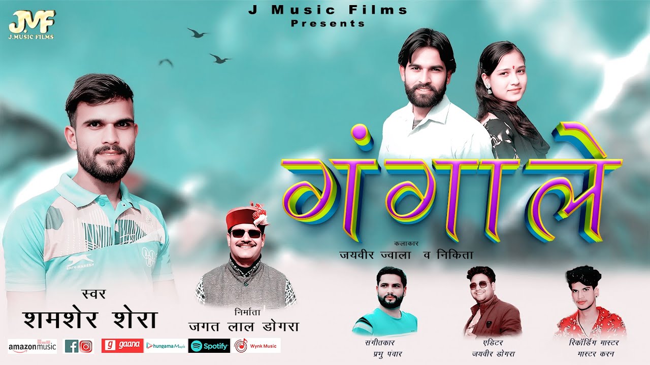 Ganga Le || Shamsher Shera || Pahari Song || J Music Films
