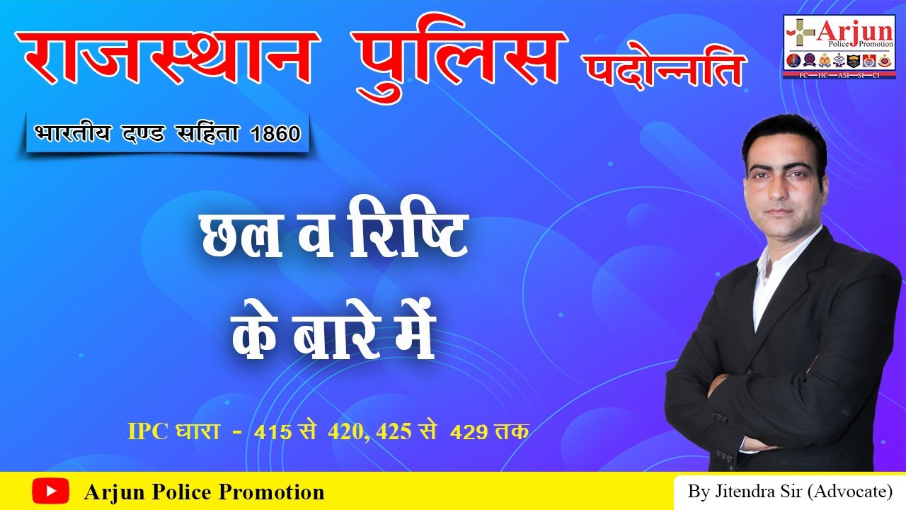 भारतीय दण्ड संहिता 1860 #15 छल व रिष्टि के बारे में | धारा - 415, 420, 425 से 429 | By Jitendra sir