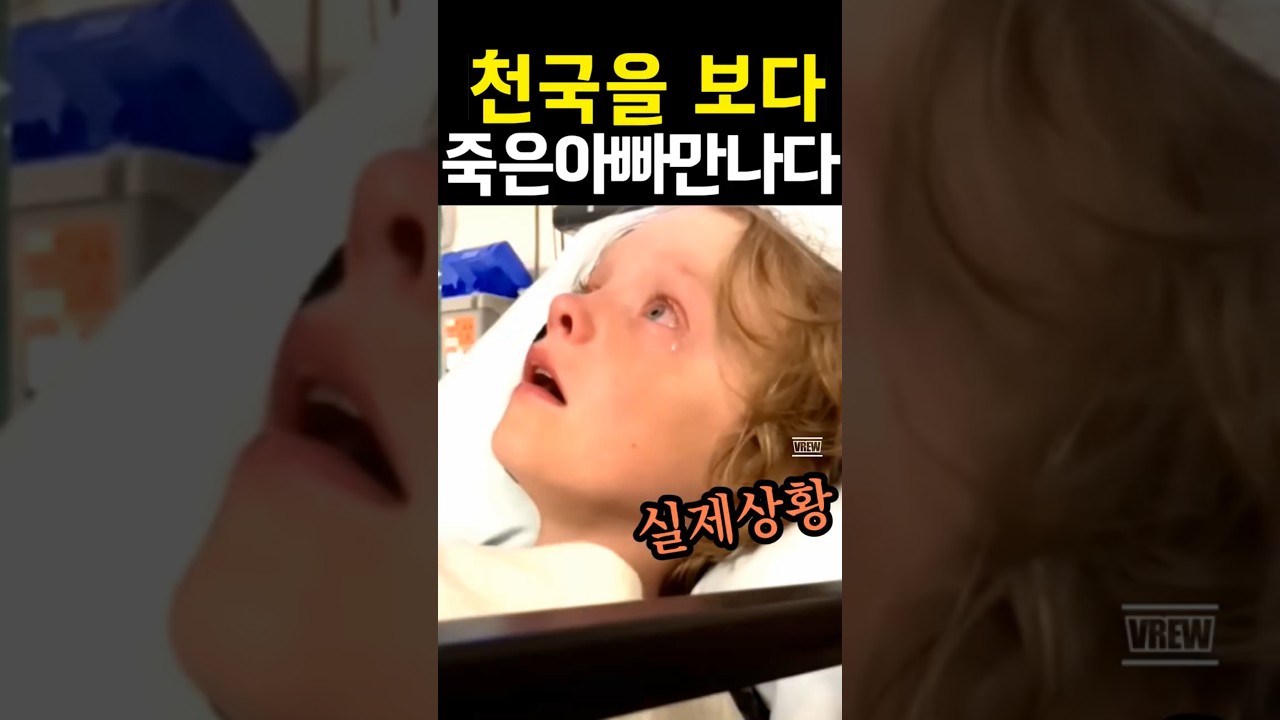 [충격눈물]🚨사고후 죽은 천국 아빠 만나다ㅣ#교회 가족 #간증ㅣ주 #찬양  #천국ㅣ찐복