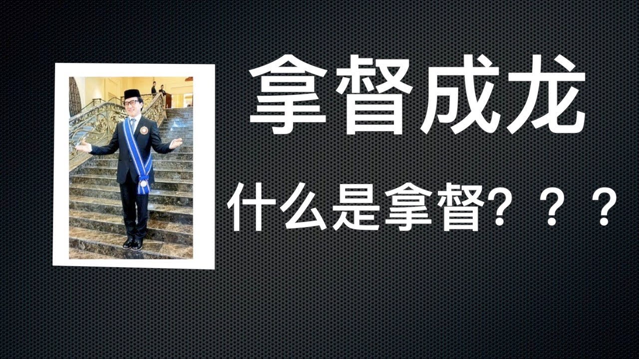 【一分钟】马来西亚拿督是什么？？？