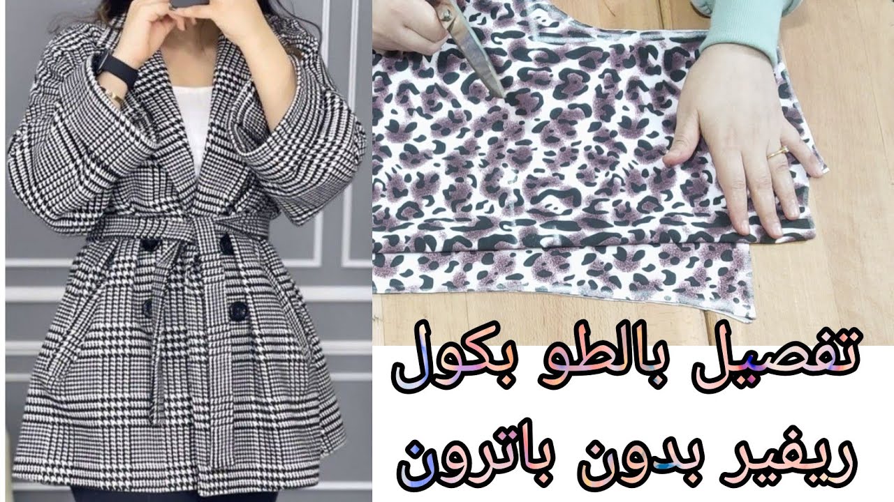 تفصيل بالطو بكول ريفير بدون باترون روووعه