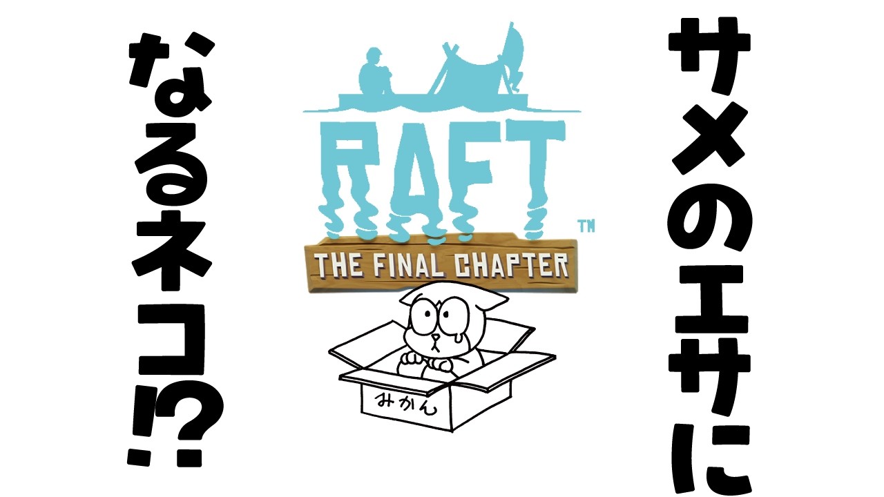ご挨拶だけでも大歓迎！ラフト・ザ・ファイナルチャプター！サメに食われたくありません【RAFT】