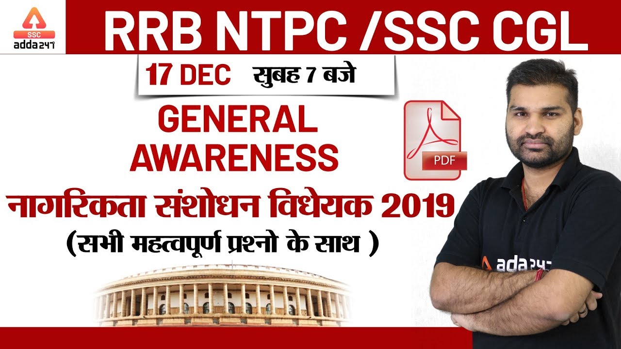 Citizen Amendment Bill (नागरिकता संशोधन विधेयक) 2019 | MCQ | RRB NTPC | SSC CGL