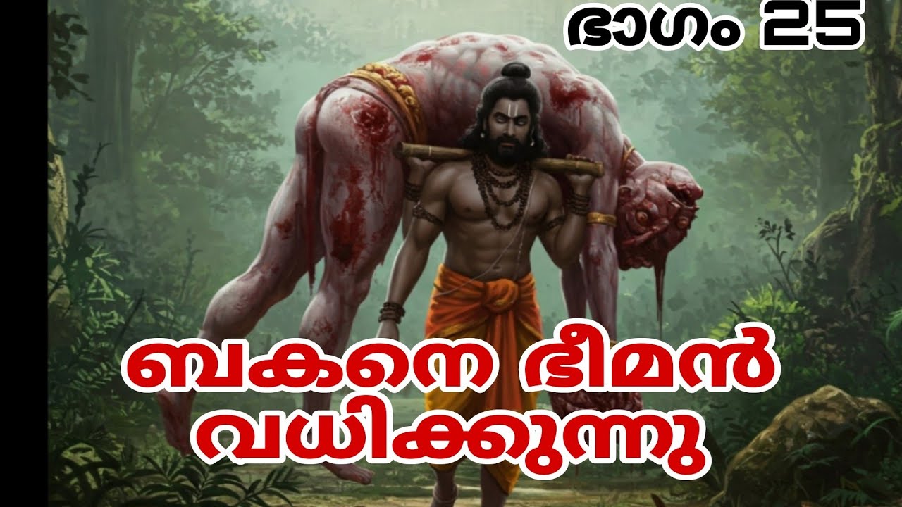 ബകനെ ഭീമൻ വധിക്കുന്നു#mhabharat #hindupuran #mahabharatakathakal #story