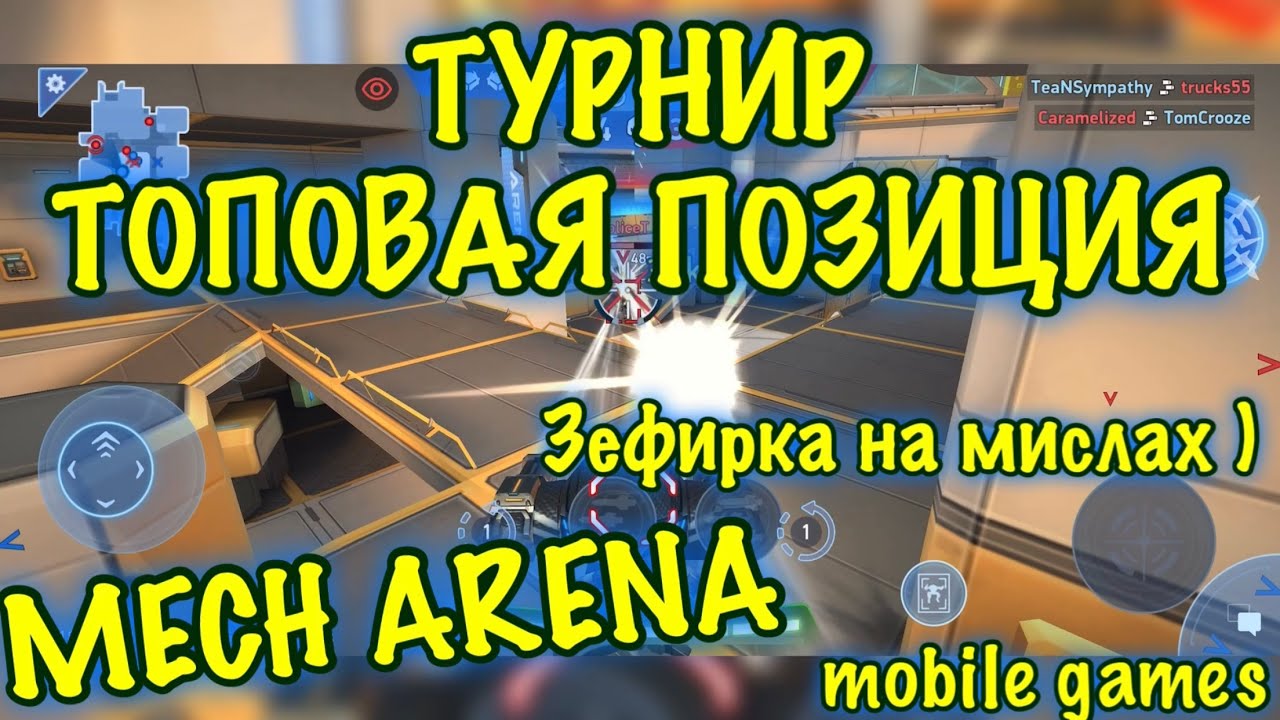 Zephyr на Missile Rack 8, Турнир, отличная позиция ))), Mech Arena, iOS, android