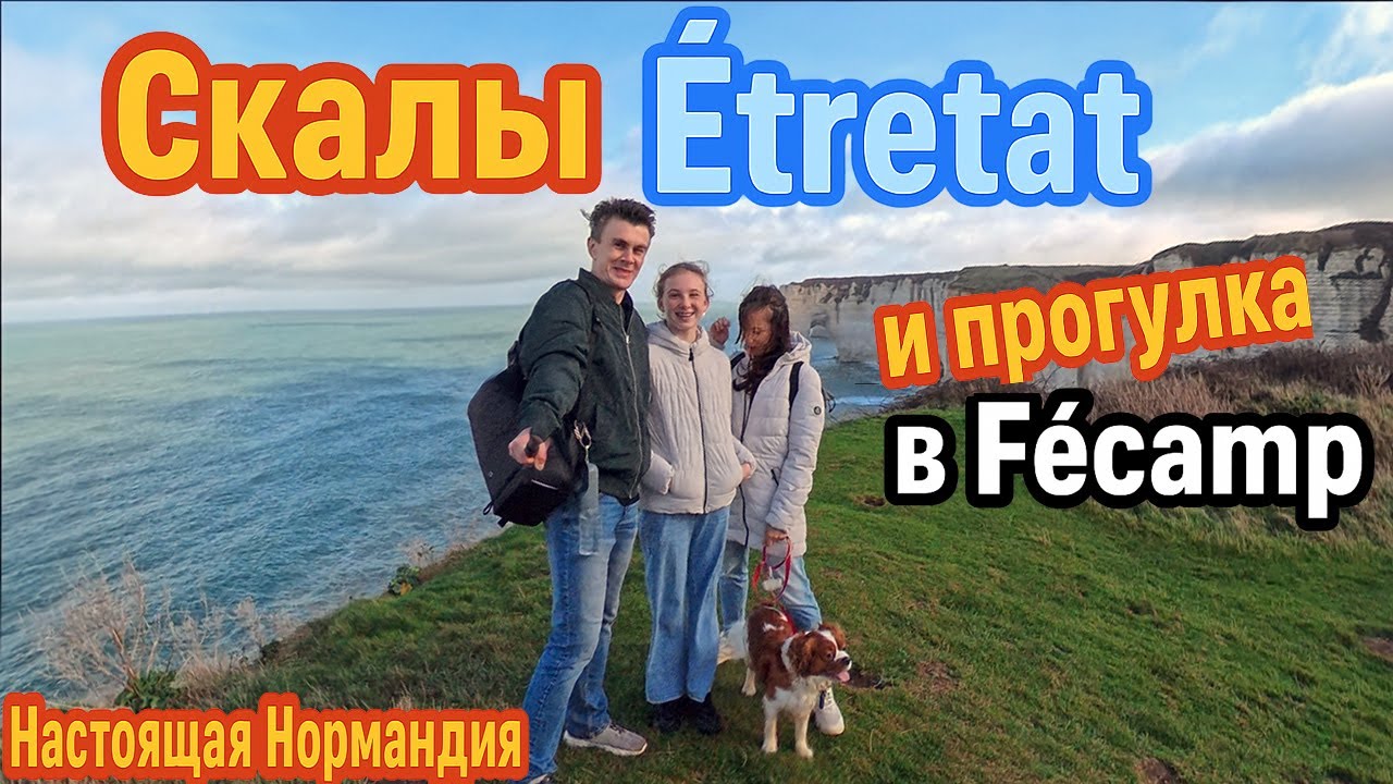 Шторм у скал Étretat и тихий вечер в Fécamp: настоящая Нормандия без фильтров