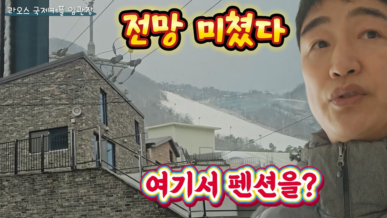 지산스키장 바로 앞…여기서 펜션을 해도 될까?[라오스 국제커플]