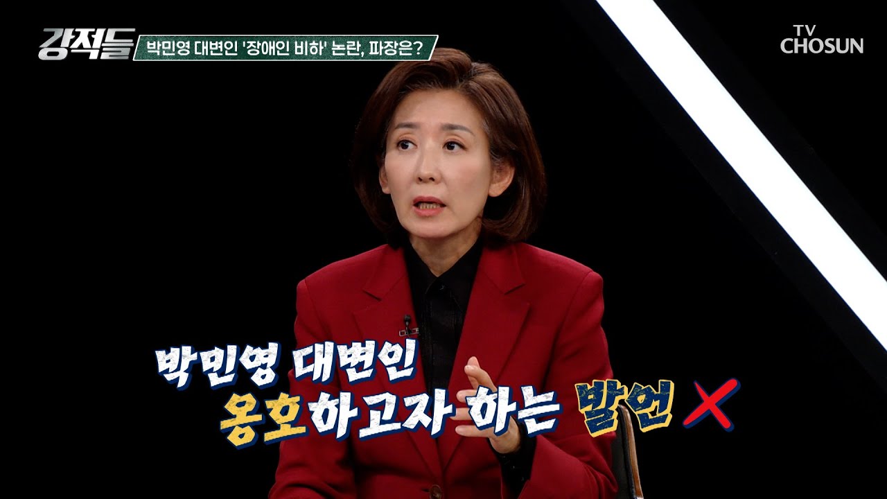박민영 대변인의 ‘장애인 비하’ 발언은 합당한 이유가 있었다? TV CHOSUN 251122 방송 | [강적들] 615회 | TV조선