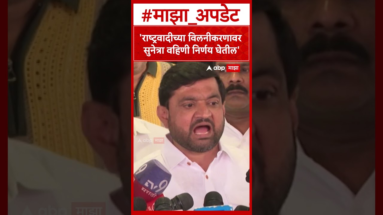 Sunil Shelke Mumbai : दोन्ही राष्ट्रवादीच्या विलनीकरणावर सुनेत्रा वहिणी निर्णय घेतील- शेळके