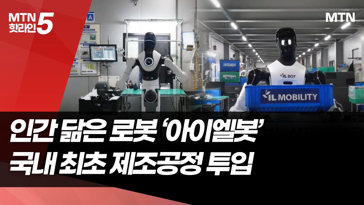 '아이엘봇' 국내 최초 제조공정 투입…아이엘, 피지컬 AI 데이터 생태계 구축 / 머니투데이방송 (뉴스)