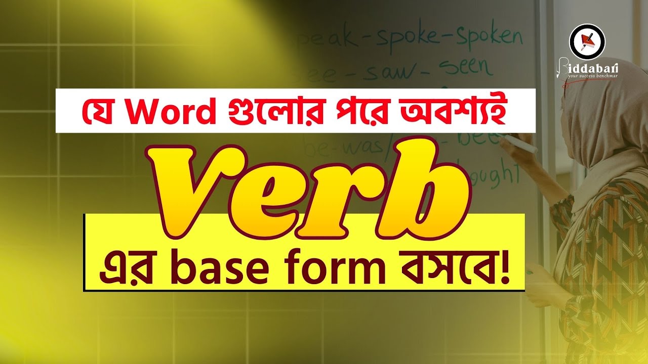 যে Word গুলোর পরে অবশ্যই Verb এর base form বসবে!