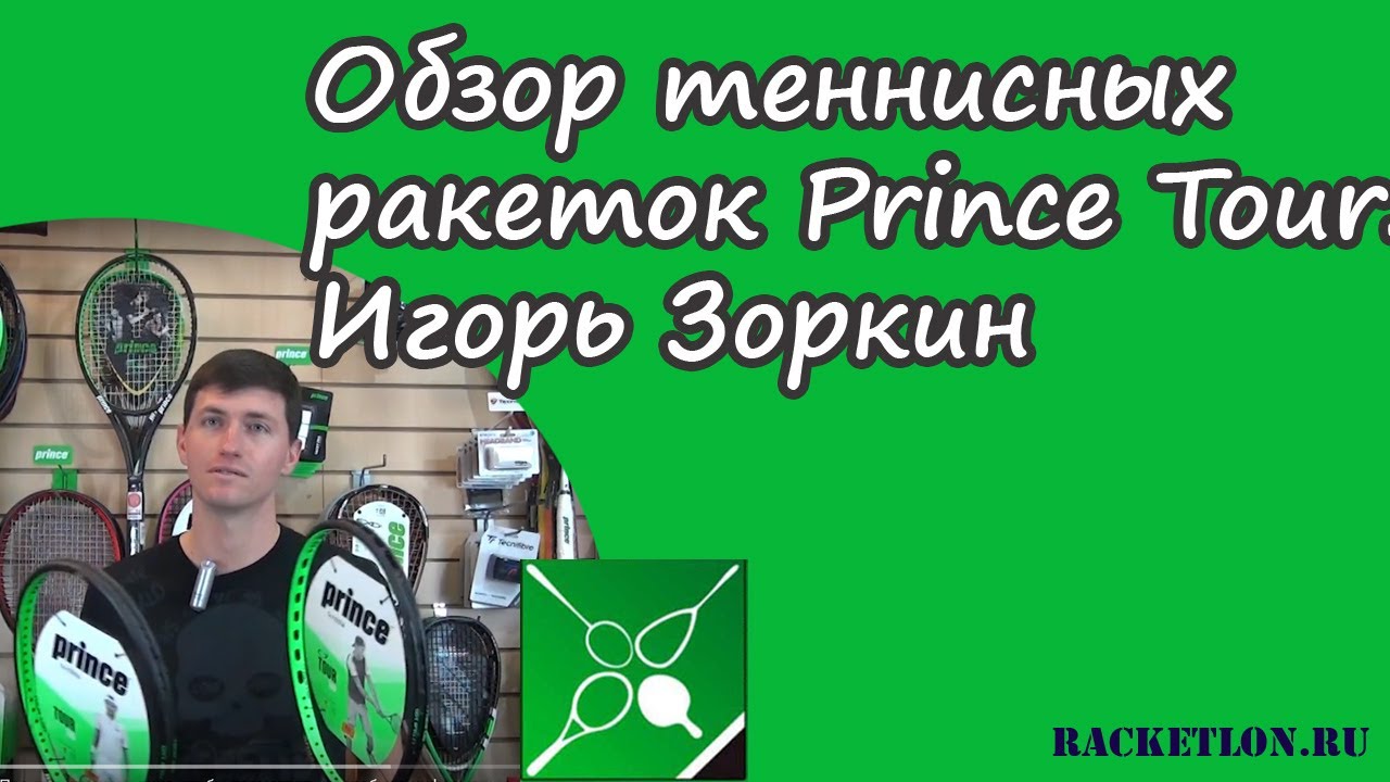 Обзор теннисных ракеток Prince Tour. Игорь Зоркин