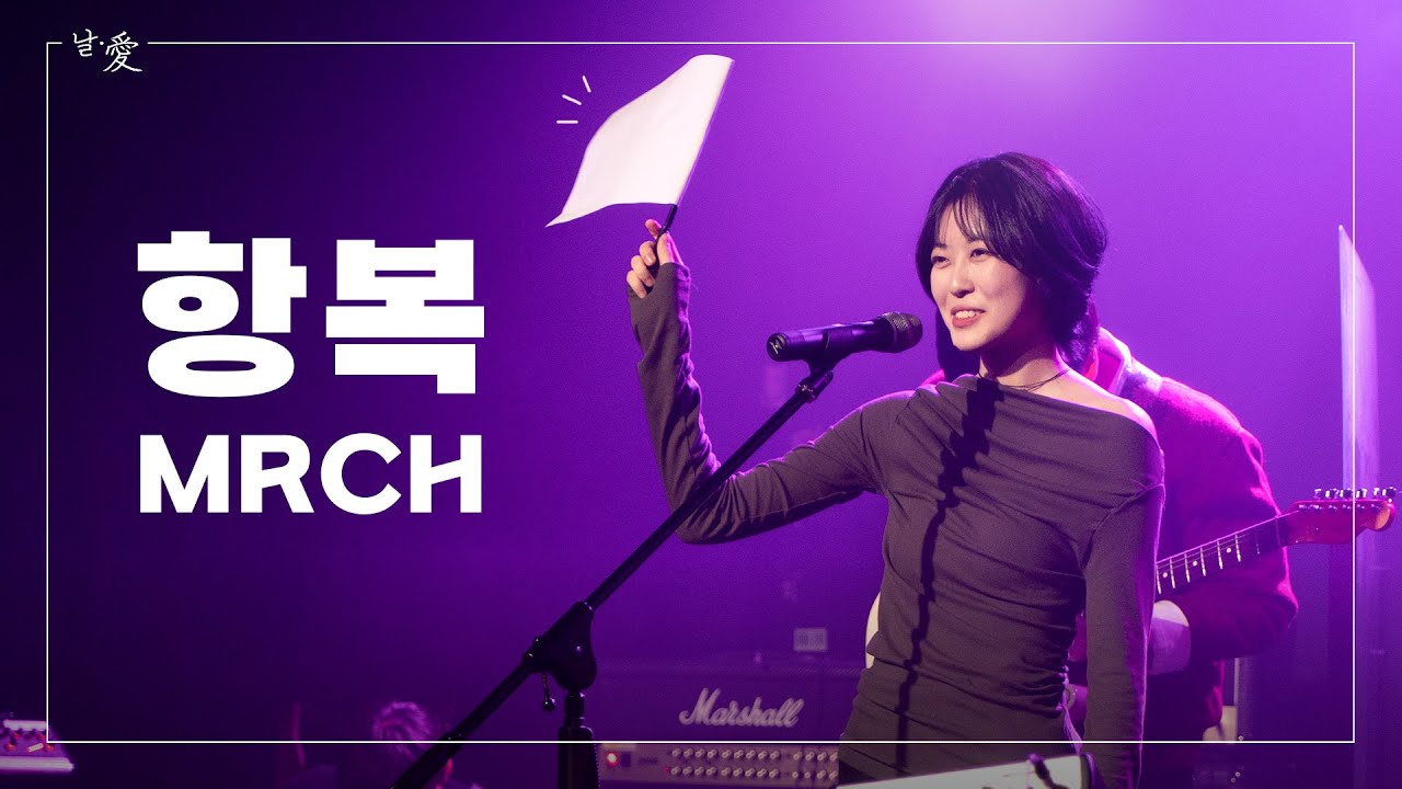 항복 - 윤마치 | 날∙愛 | 한국외대 밴드 노래나래 | 정기공연