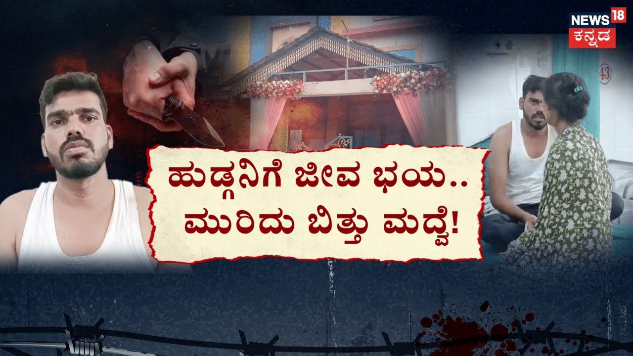Groom Stabbed Before Wedding in Chamarajanagar | ಆರತಕ್ಷತೆ ದಿನ ವರನಿಗೆ ರಕ್ತಾಭಿಷೇಕ!
