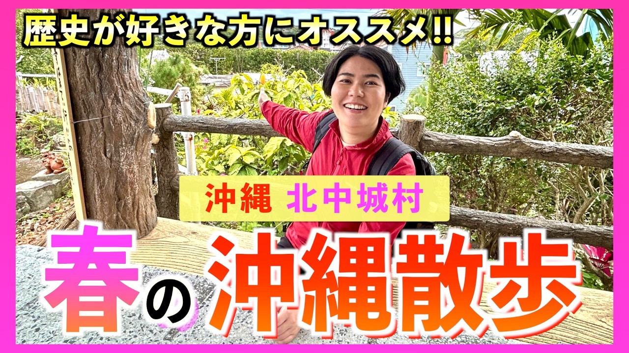 【沖縄散歩】世界遺産が見える穴場を発見！ガイドブックにほぼ載っていない北中城村のディープスポットを紹介します！