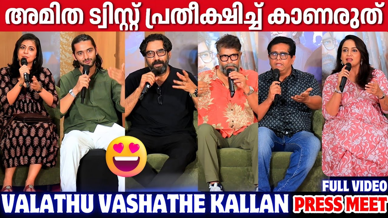 VALATHU VASHATHE KALLAN PRESS MEET | FULL VIDEO | BIJU MENON | JEETH JOSEPH | JOJU GEORGE 