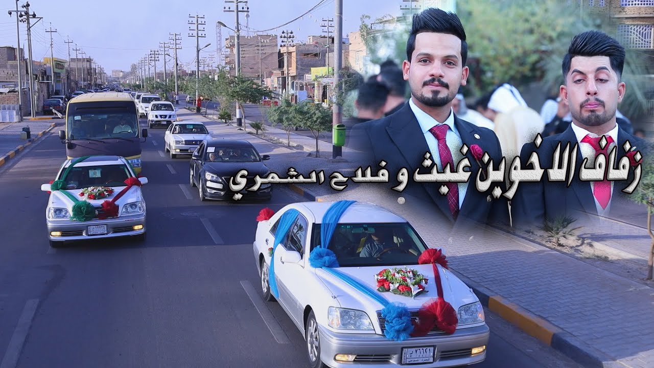 #زفاف الاخوين # غيث و فلاح حسن الشمري # زواج مبارك  # البصرة المدينة