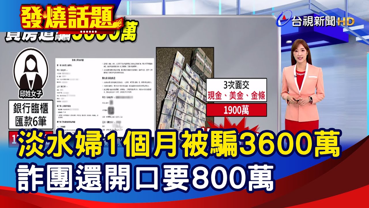 淡水婦1個月被騙3600萬 詐團還開口要800萬【發燒話題】-20250831
