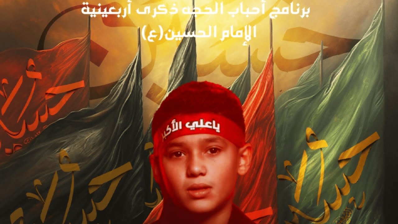 برنامج احباب الحجة ليلة أربعين الإمام الحسين (ع) 1447هــ الرادود عباس فرحان
