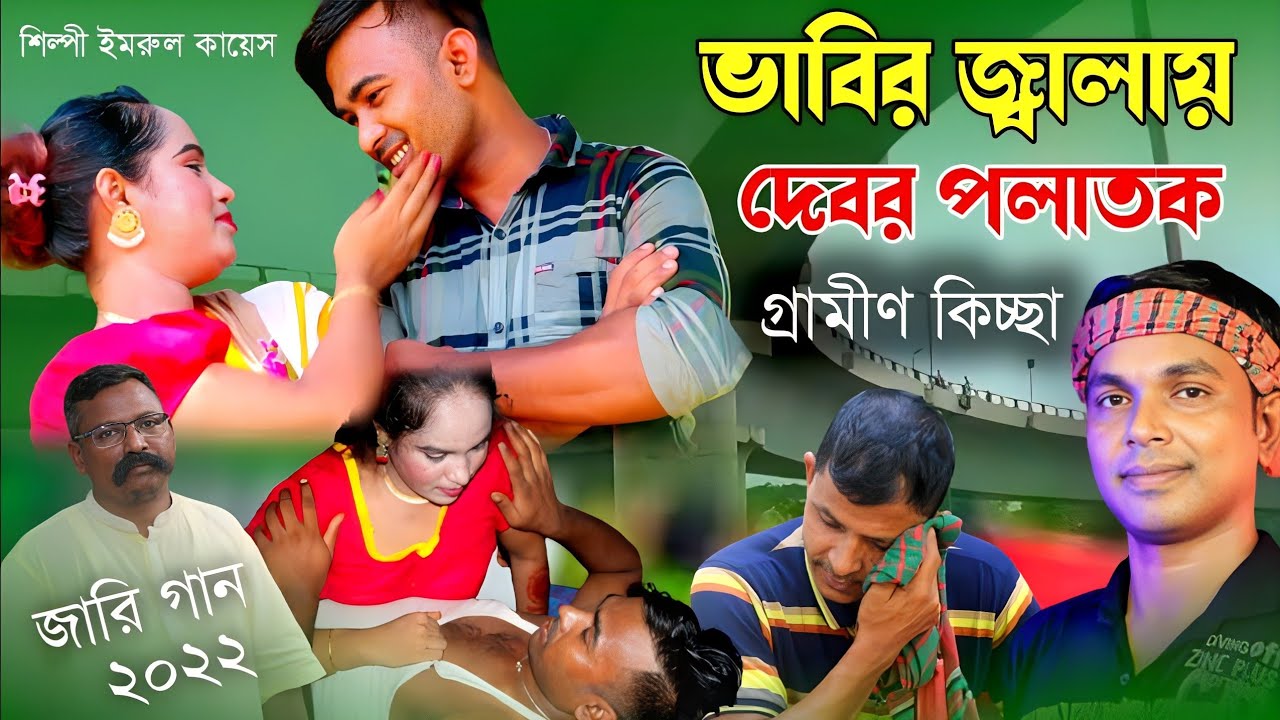 ভাবির জ্বালায় দেবর পলাতক | গ্রামীণ কিচ্ছাপালা | Imrul Kayes Grameen Kissa Pala 2022 | Mh multimedia