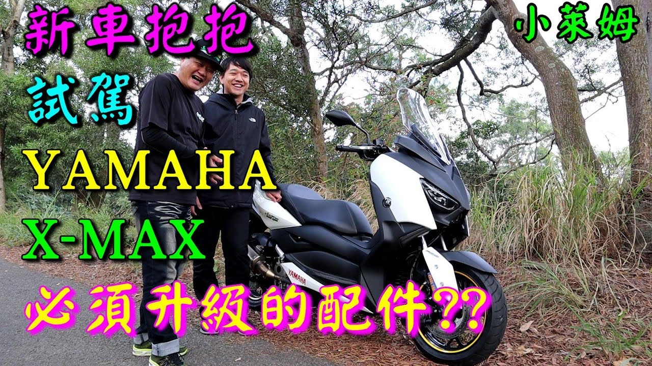 新車抱抱:YAMAHA X-MAX 需要升級什麼??