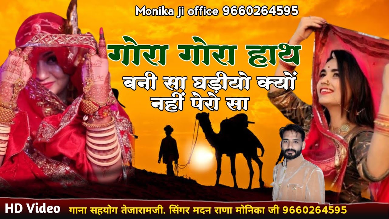 गोरा गोरा हाथ बनी सा घड़ीयो क्यों नहीं पेरों सा।। सिंगर मदन राणा देचु मोनिका जी न्यू धमाका डबल आवाज।