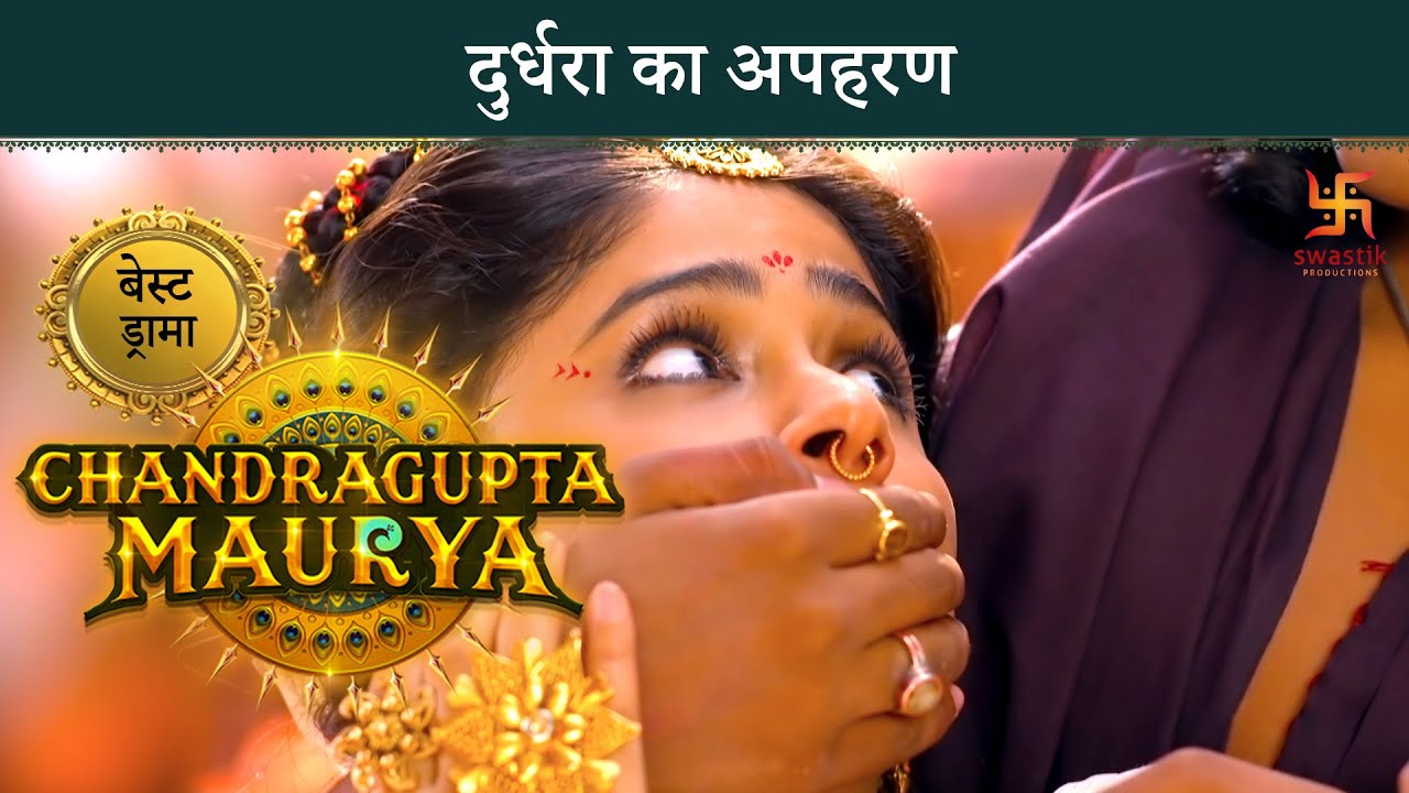 दुर्धरा का अपहरण | चंद्रगुप्त मौर्य | बेस्ट ड्रामा | स्वास्तिक प्रोडक्शंस इंडिया