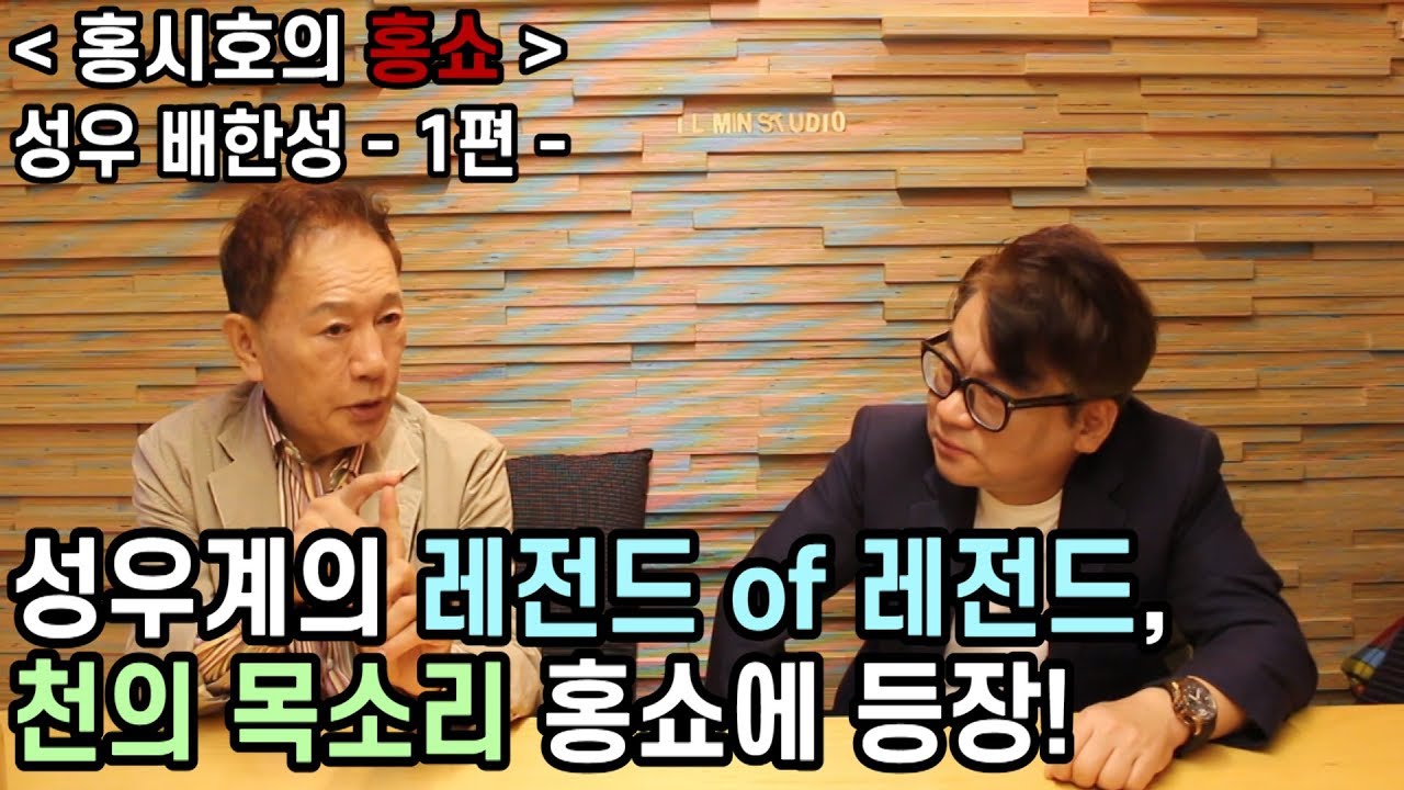 성우계의 레전드 of 레전드, 천의 목소리 홍쇼에 등장하다! - 배한성 성우 - 1편