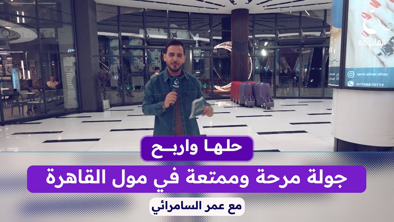 جولة مرحة وممتعة في مول القاهرة مع عمر السامرائي في #حلها_واربح