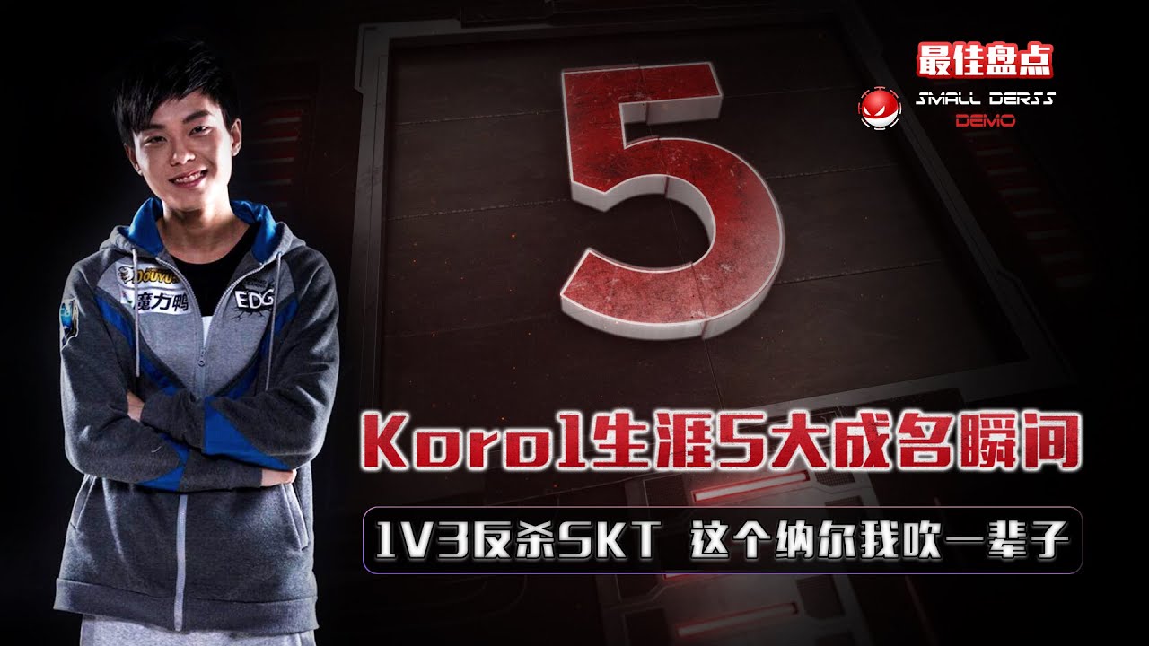 最佳盘点：Koro1职业生涯5大成名瞬间
