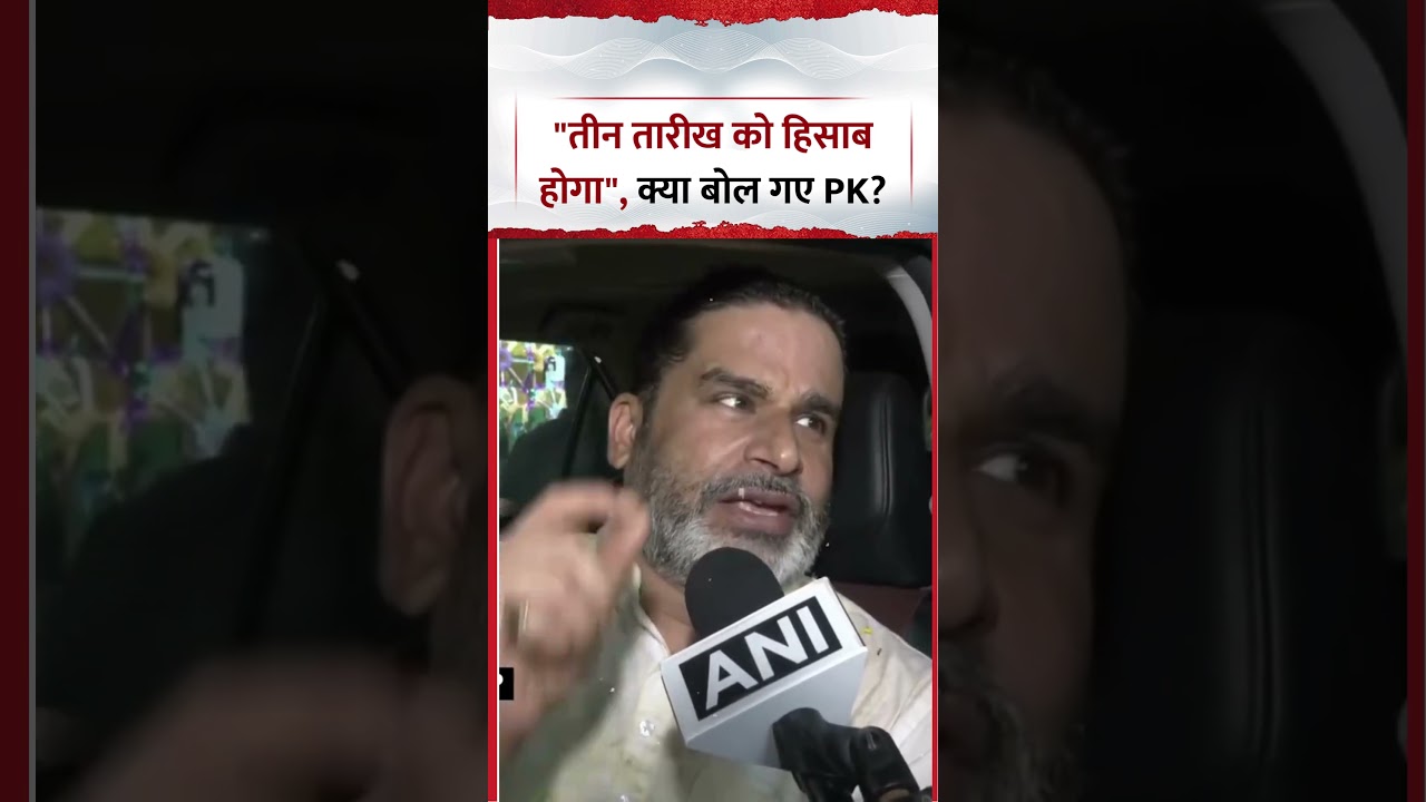 Bankipur By-Election पर Jan Suraaj प्रमुख Prashant Kishor ने कहा, 