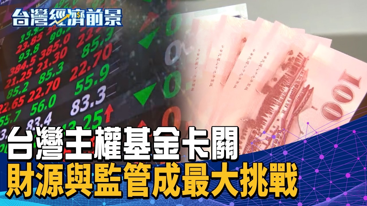 台灣主權基金卡關 財源與監管成最大挑戰｜#台灣經濟前景 #主權基金 #股價 #台積電｜【#TVBS財經 X #TVBS新聞】