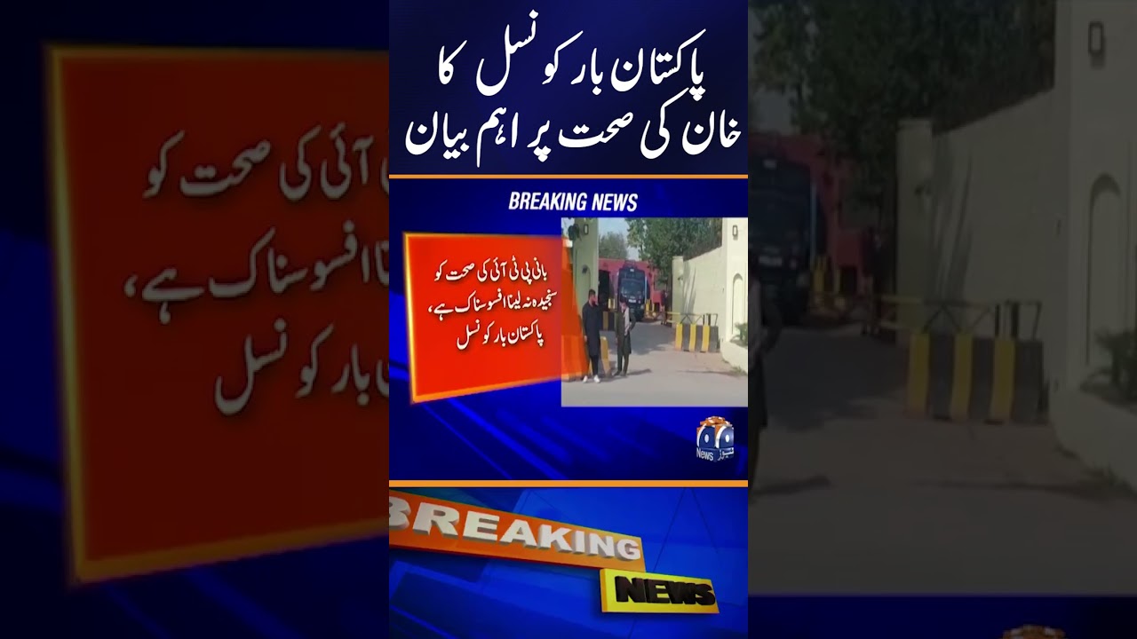 Pakistan Bar Speaks Out: &ldquo;Imran Khan&rsquo;s Health Not Taken Seriously&rdquo; | Breaking News #Shorts